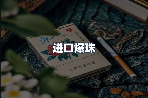 进口爆珠